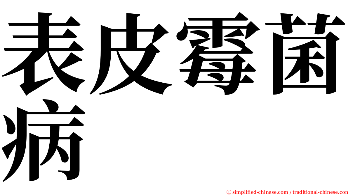 表皮霉菌病 serif font