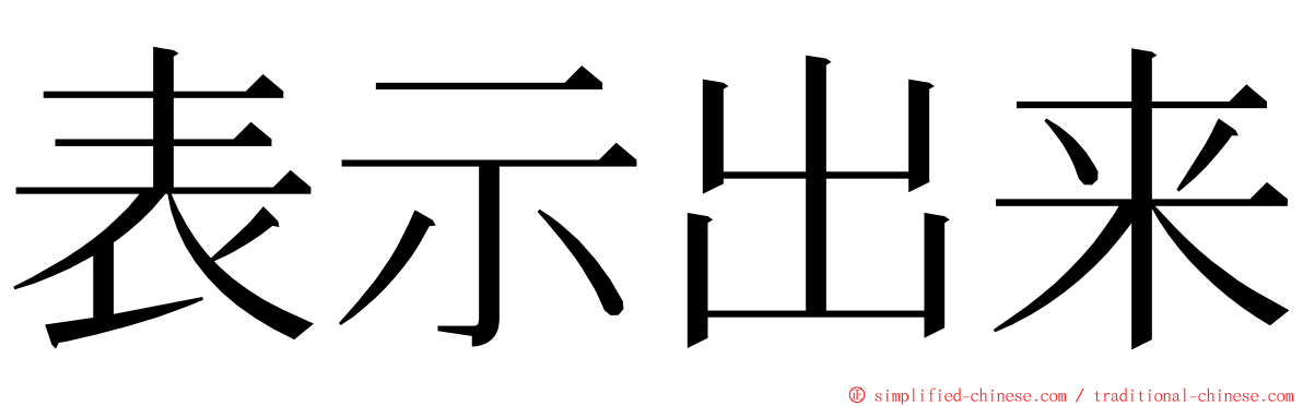 表示出来 ming font