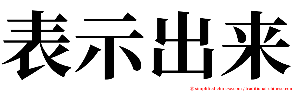 表示出来 serif font