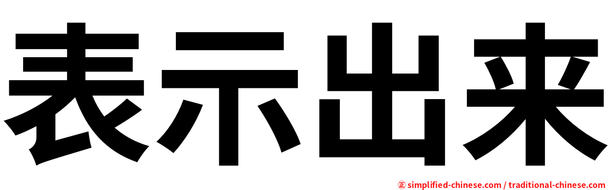 表示出来