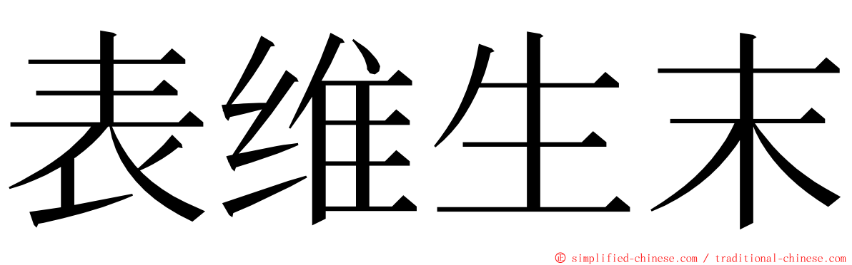 表维生末 ming font