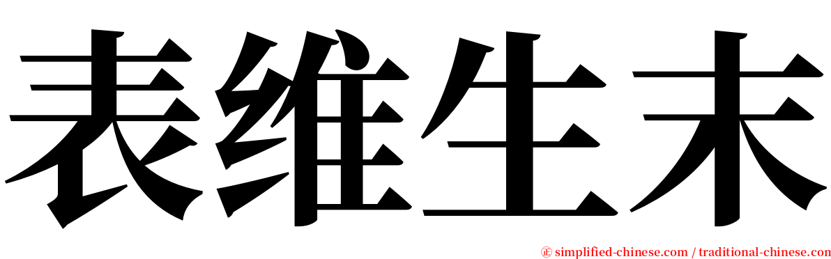 表维生末 serif font