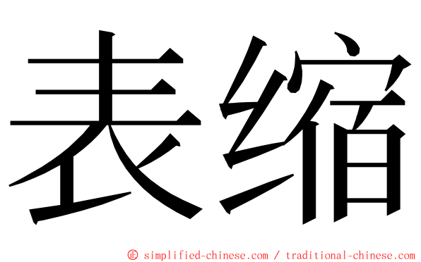 表缩 ming font