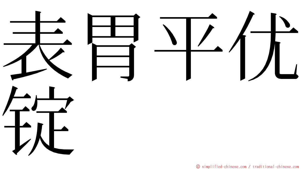 表胃平优锭 ming font