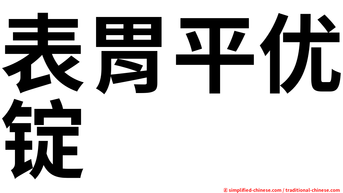 表胃平优锭