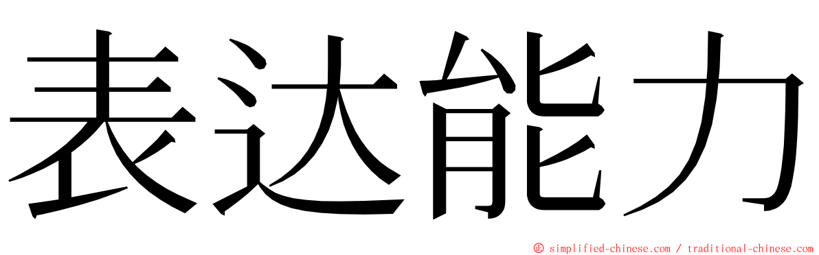 表达能力 ming font