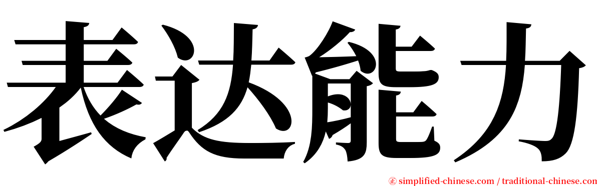 表达能力 serif font