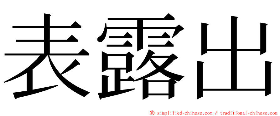 表露出 ming font