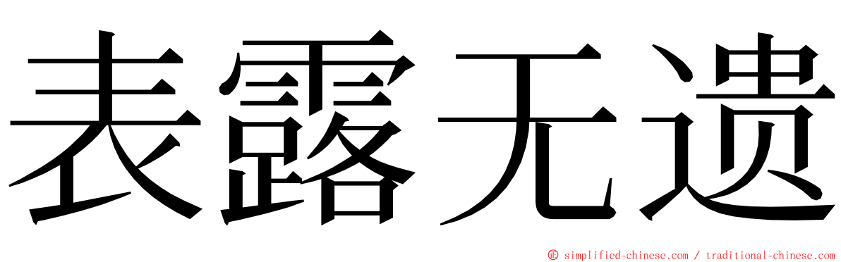 表露无遗 ming font