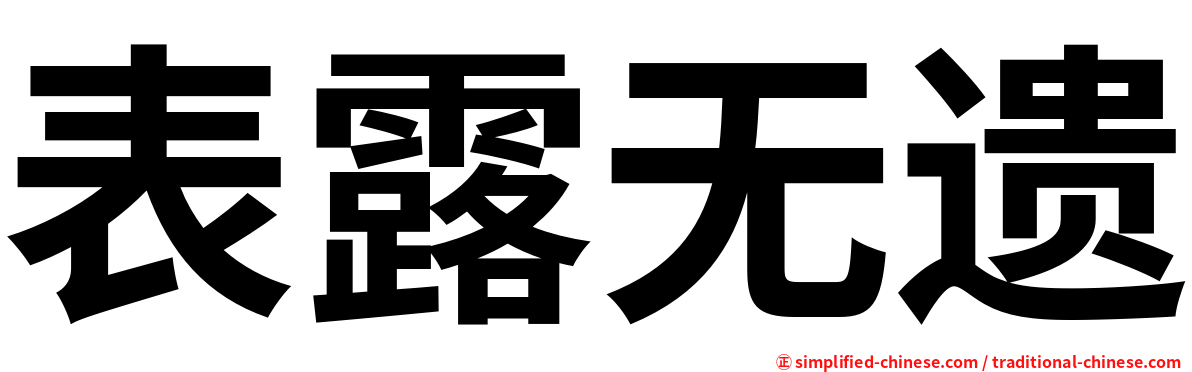 表露无遗