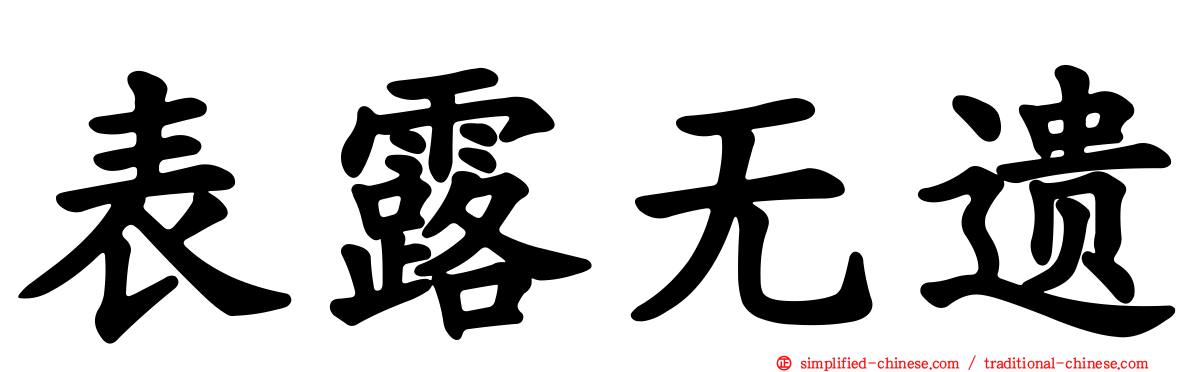 表露无遗