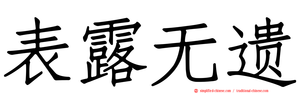 表露无遗