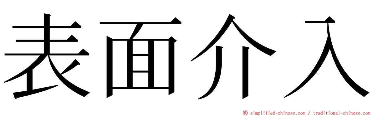 表面介入 ming font