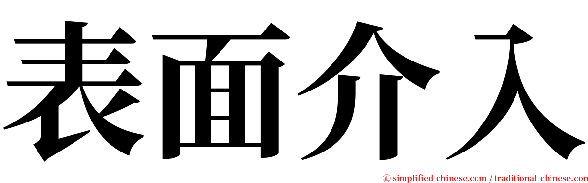 表面介入 serif font