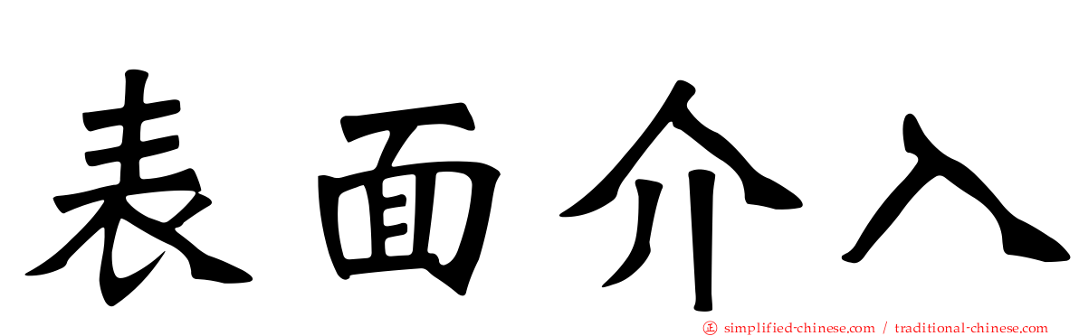 表面介入