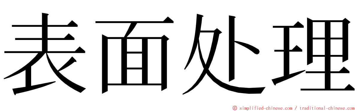 表面处理 ming font