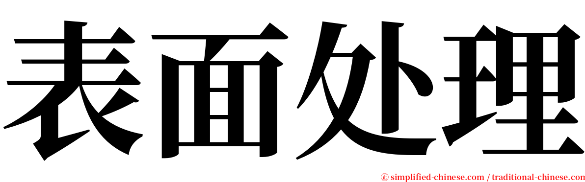 表面处理 serif font