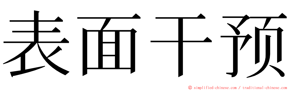 表面干预 ming font