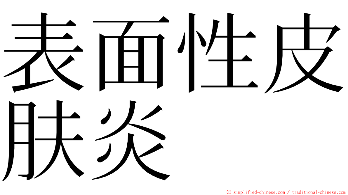 表面性皮肤炎 ming font