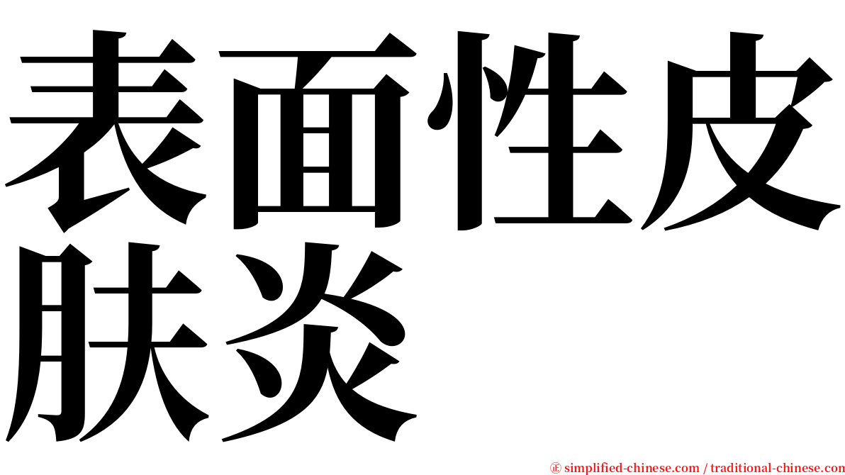 表面性皮肤炎 serif font