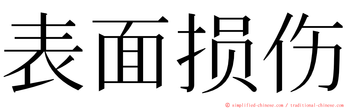 表面损伤 ming font