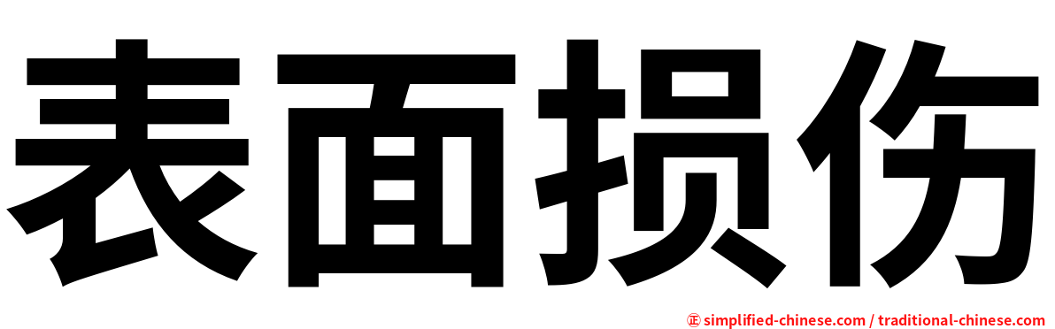 表面损伤