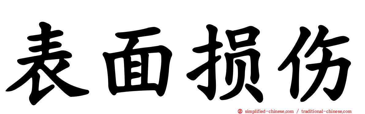 表面损伤