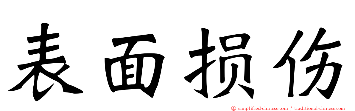 表面损伤