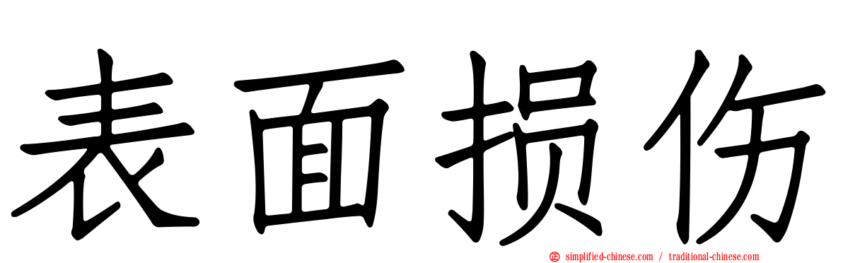 表面损伤