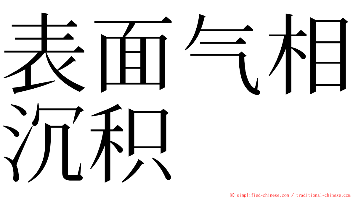 表面气相沉积 ming font