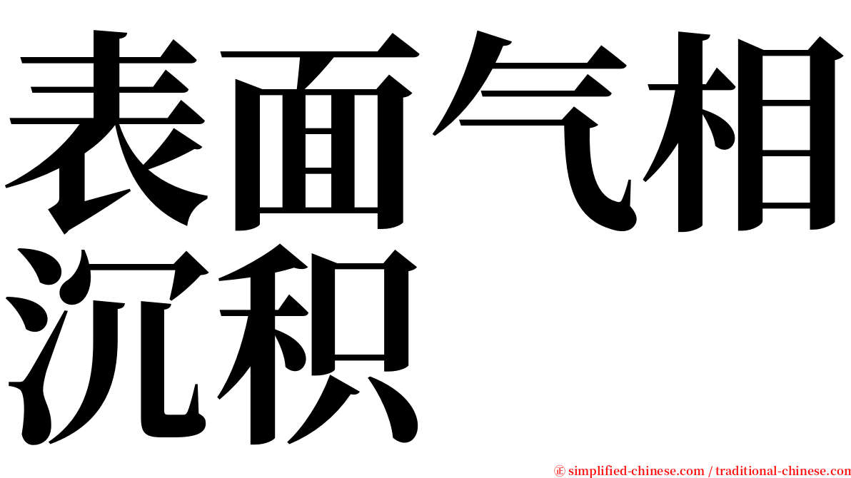 表面气相沉积 serif font