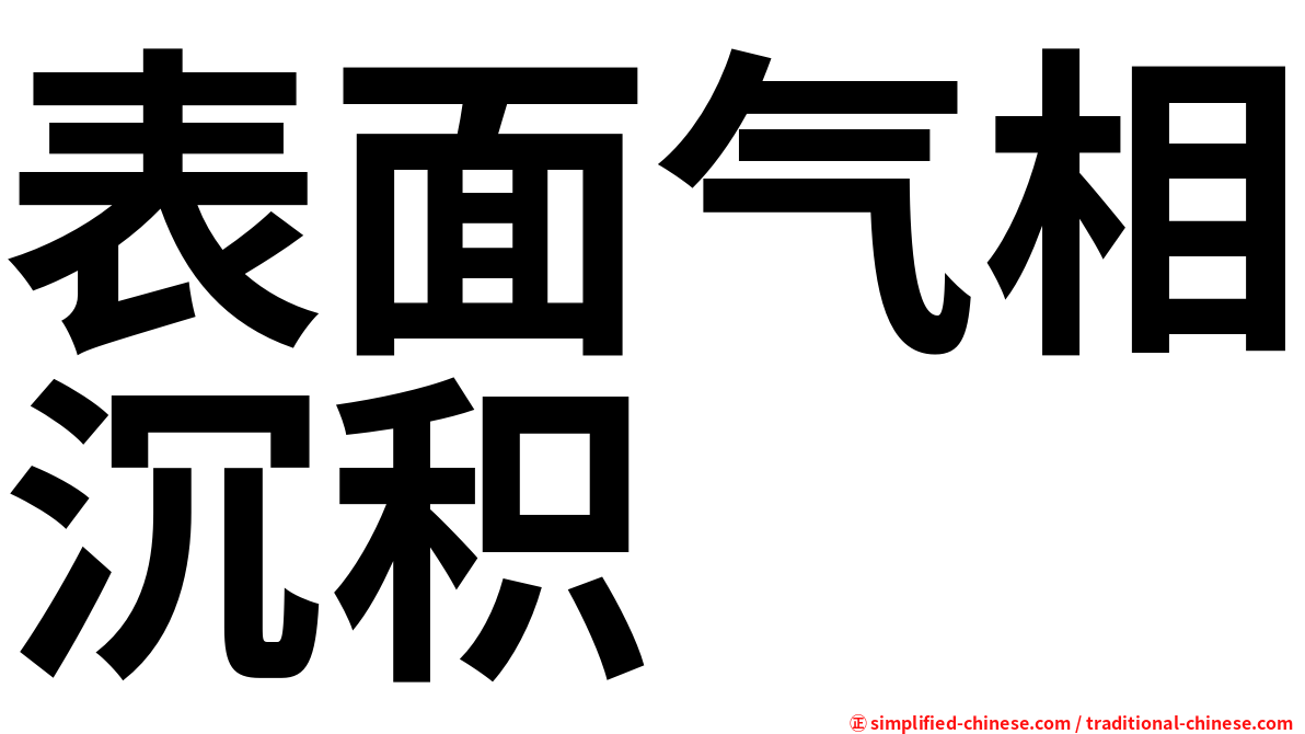 表面气相沉积