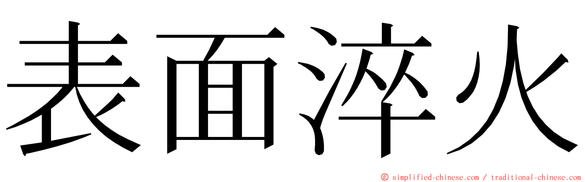 表面淬火 ming font