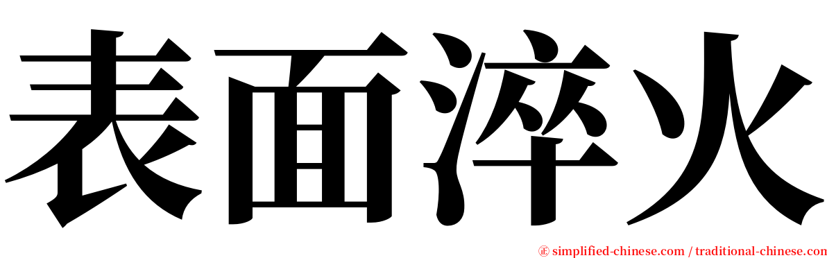 表面淬火 serif font