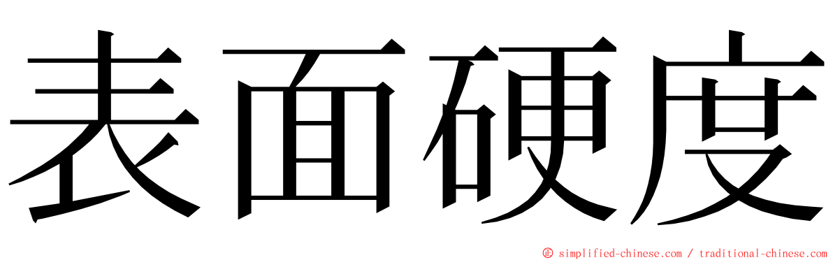 表面硬度 ming font