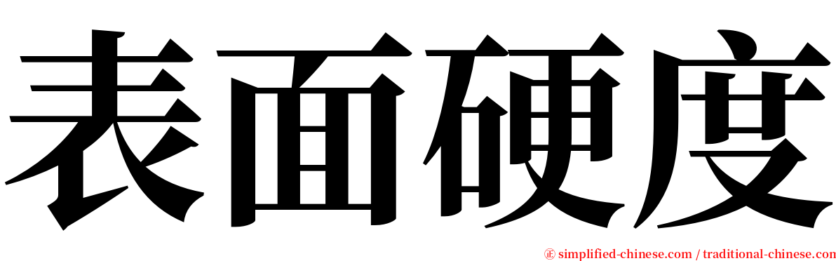 表面硬度 serif font