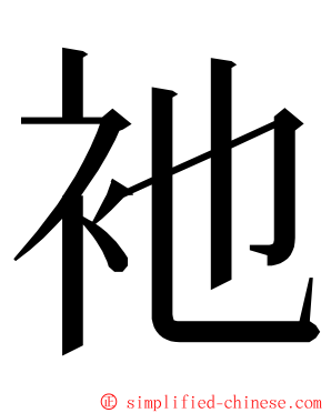 衪 ming font