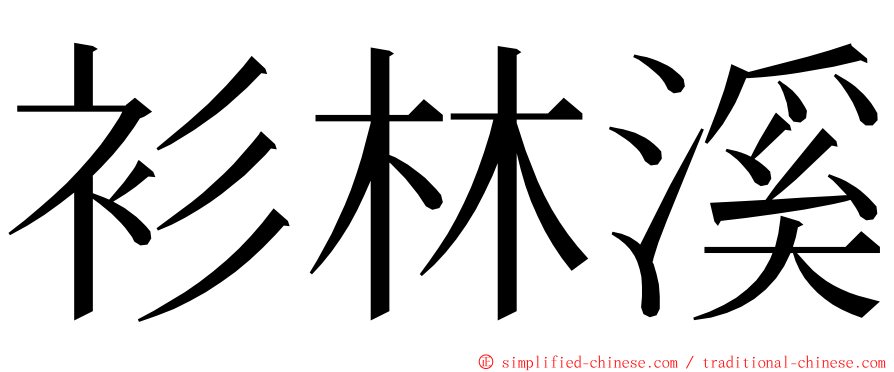 衫林溪 ming font