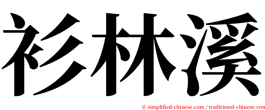 衫林溪 serif font