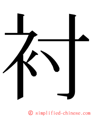 衬 ming font