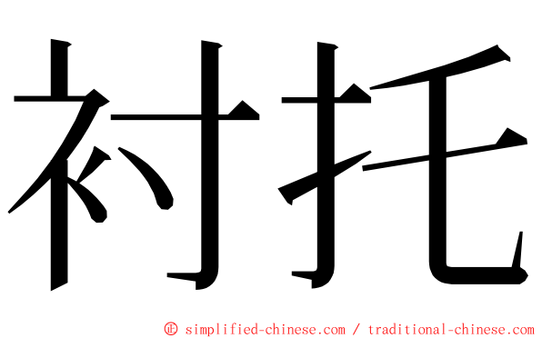 衬托 ming font