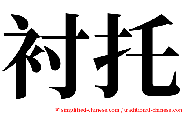 衬托 serif font