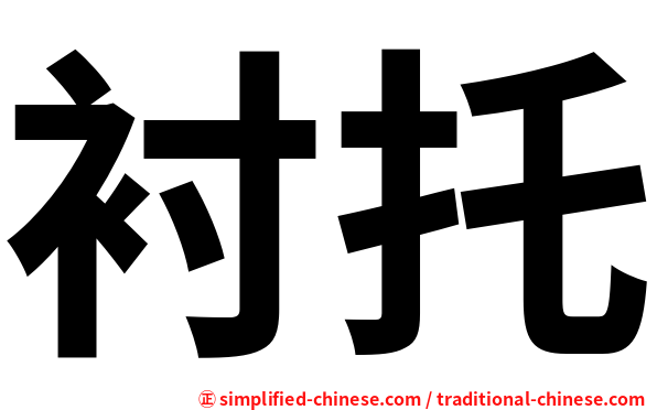 衬托