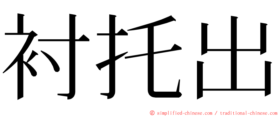 衬托出 ming font