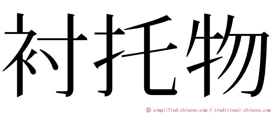 衬托物 ming font