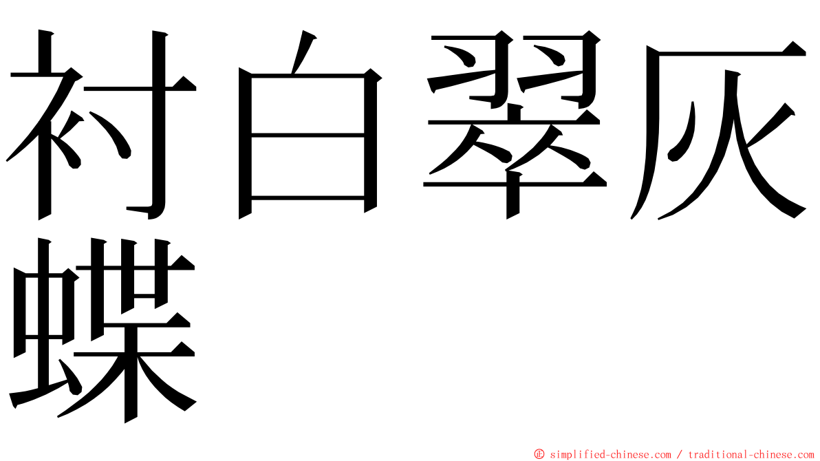 衬白翠灰蝶 ming font