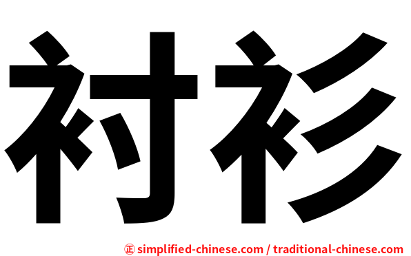 衬衫