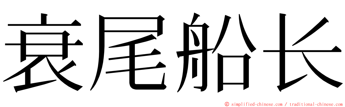 衰尾船长 ming font