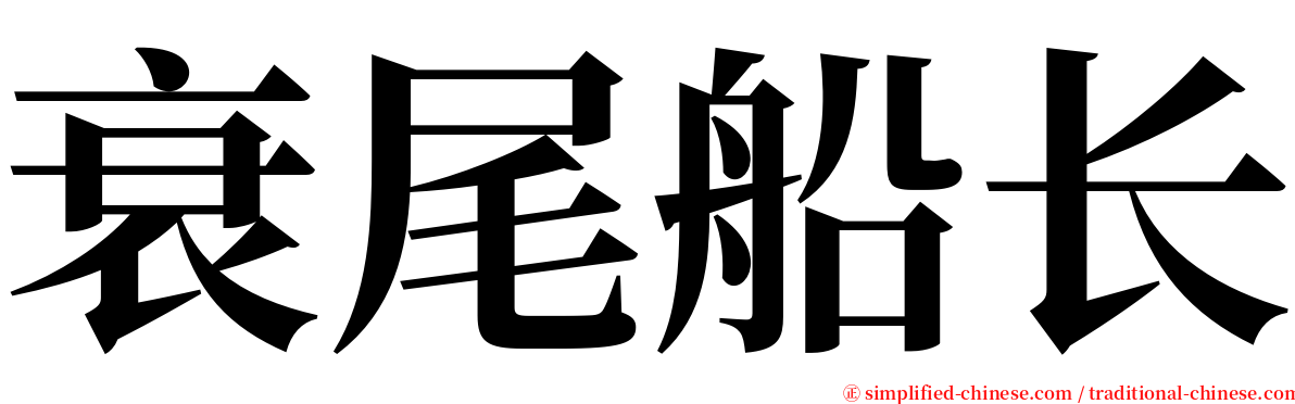 衰尾船长 serif font