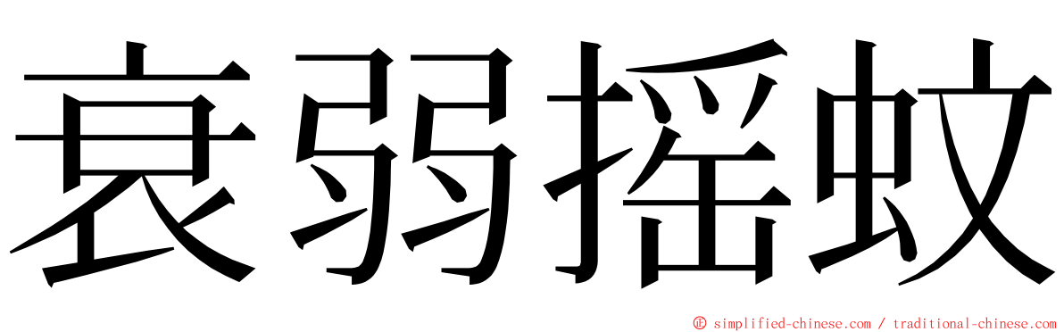 衰弱摇蚊 ming font